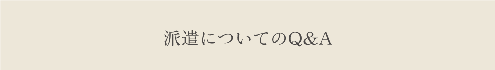 派遣についてのQ&A