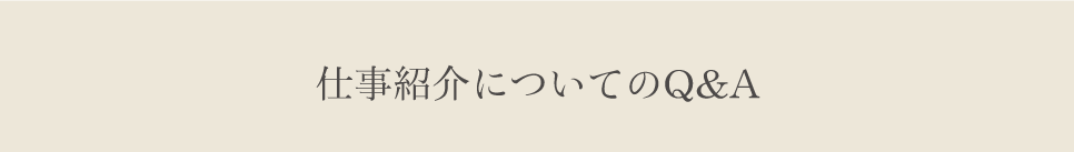 仕事紹介についてのQ&A