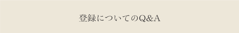 登録についてのQ&A