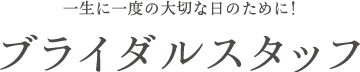 ブライダルスタッフ