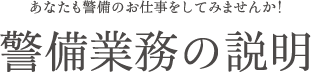 警備業務の説明