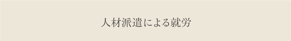 人材派遣による就労