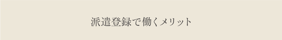 派遣で働くメリット