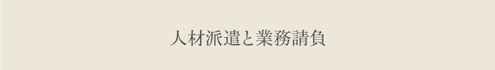 人材派遣と業務請負