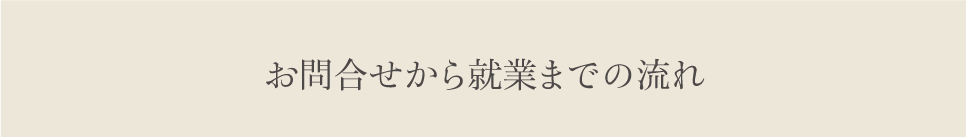 お問合せから就業までの流れ